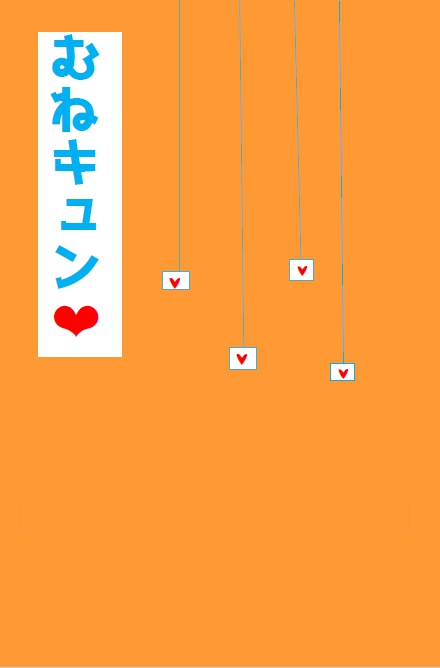 むねキュン❤