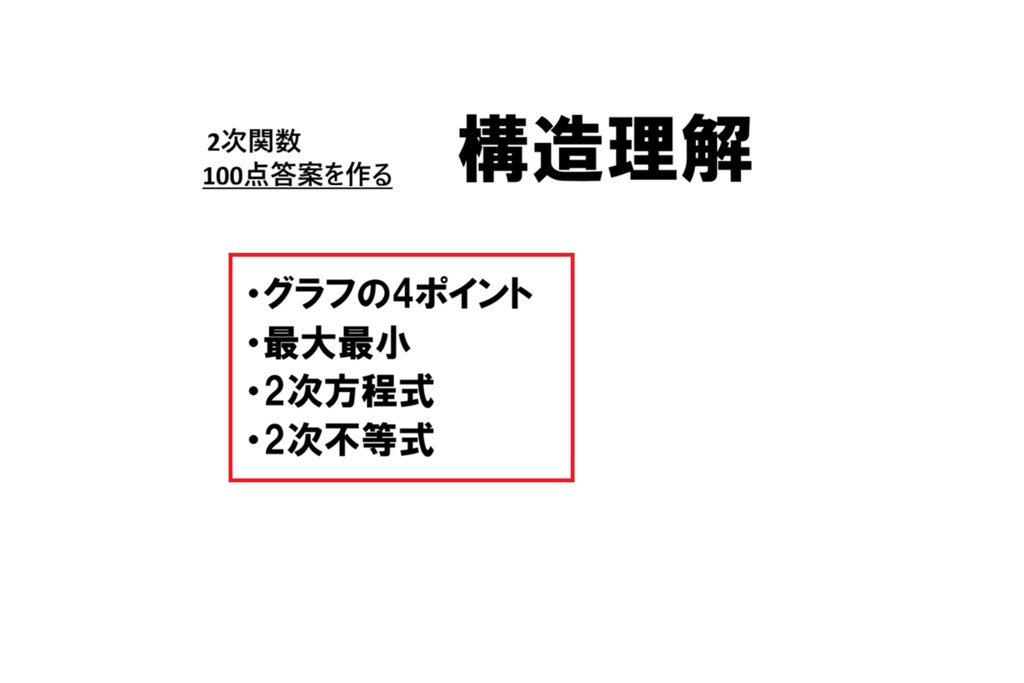 ２次関数　100点答案を作る構造理解