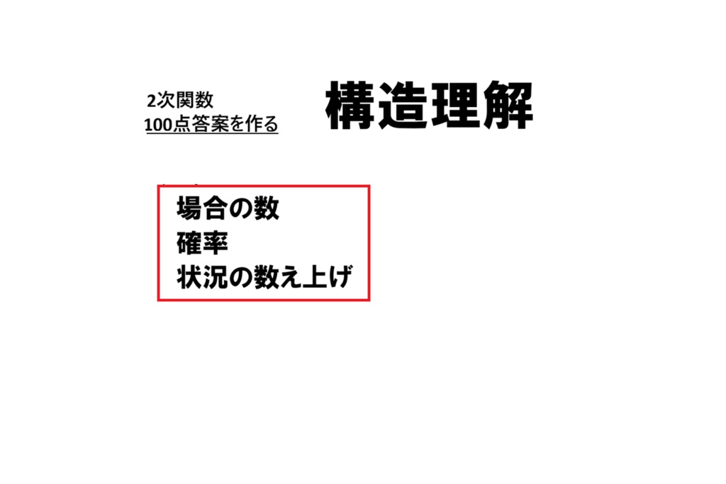場合の数・確率　状況の数え上げ・確率の基本計算　100点答案を作る構造理解