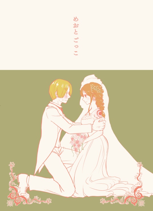 めおとごっこ