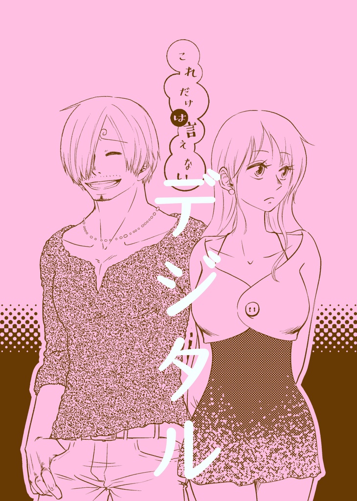 【電子版】これだけは言えない