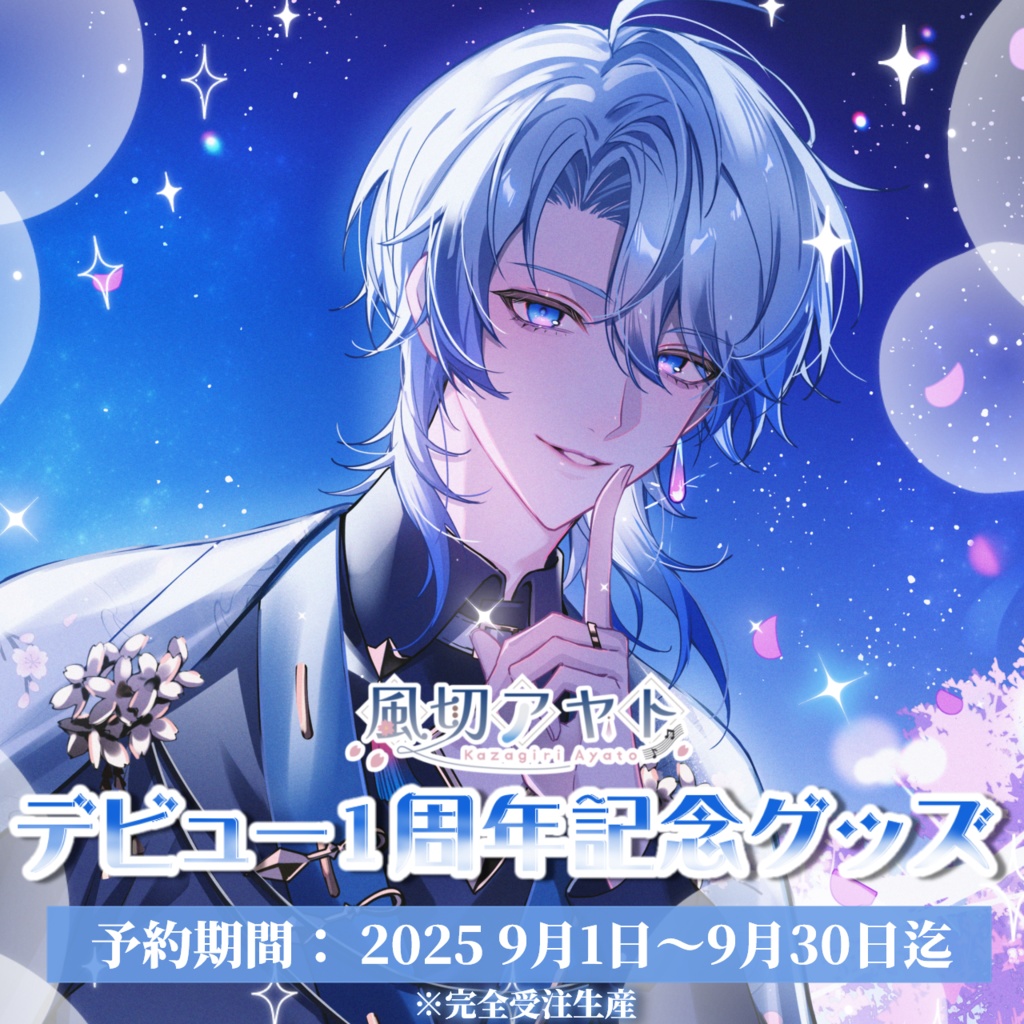 風切アヤト デビュー1周年記念グッズ