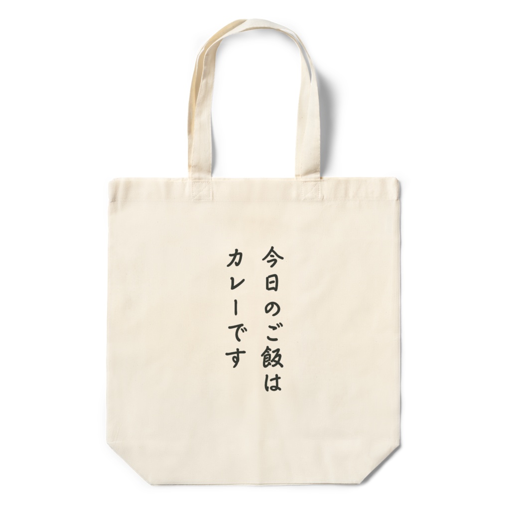 エコバック(今日のご飯はカレーです)