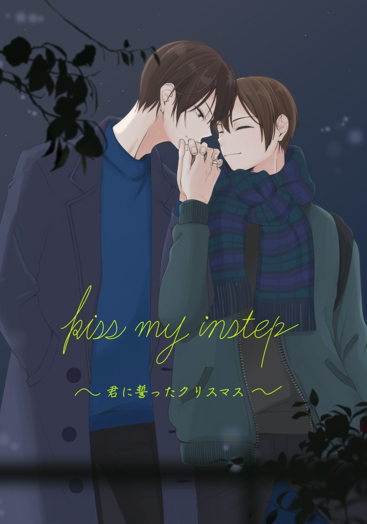kiss my instep　─君に誓うクリスマス─
