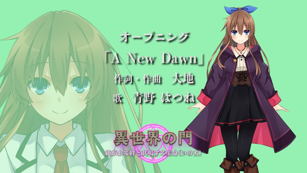 異世界の門OP「A New Dawn」