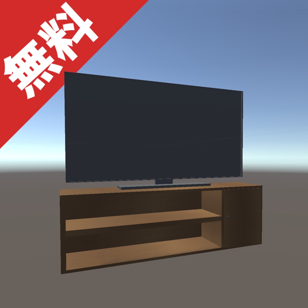 【無料】テレビ＆台