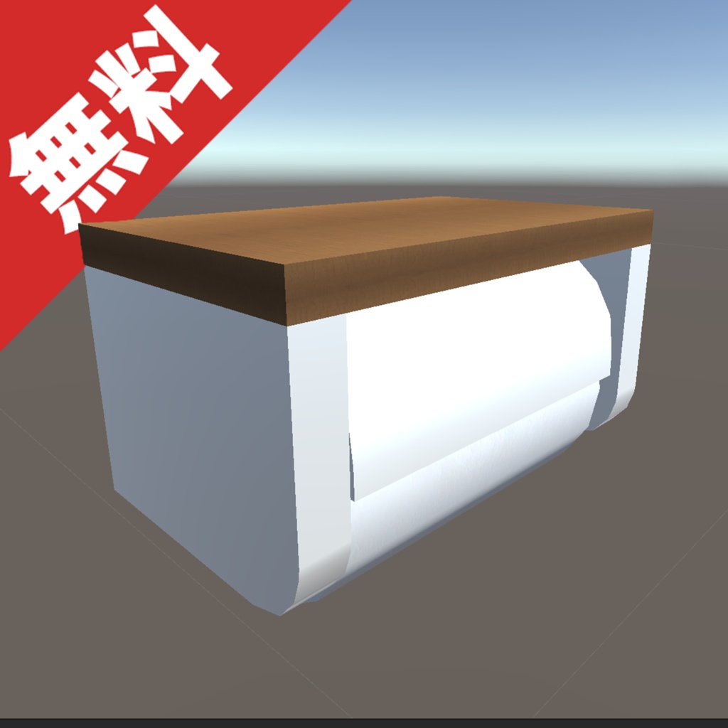 【無料】トイレットペーパーホルダー