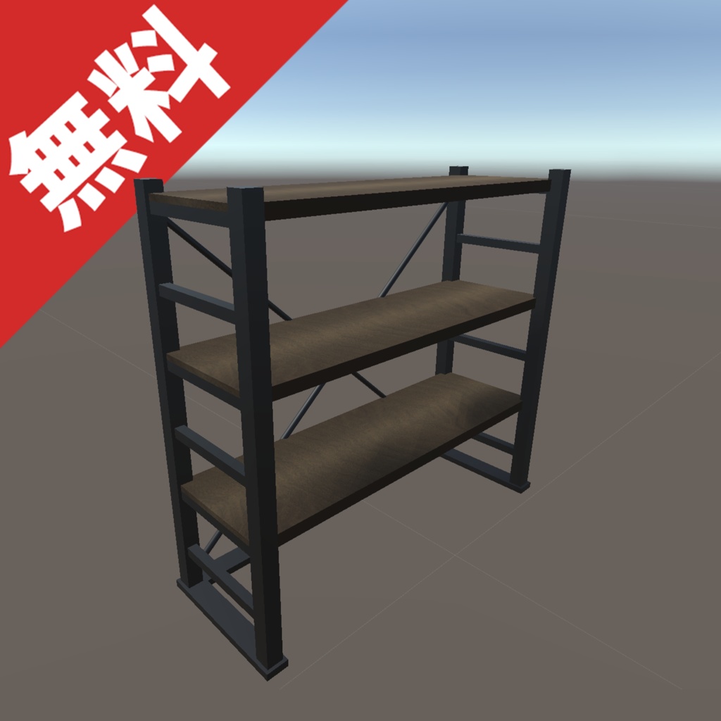 【無料】ラック 棚