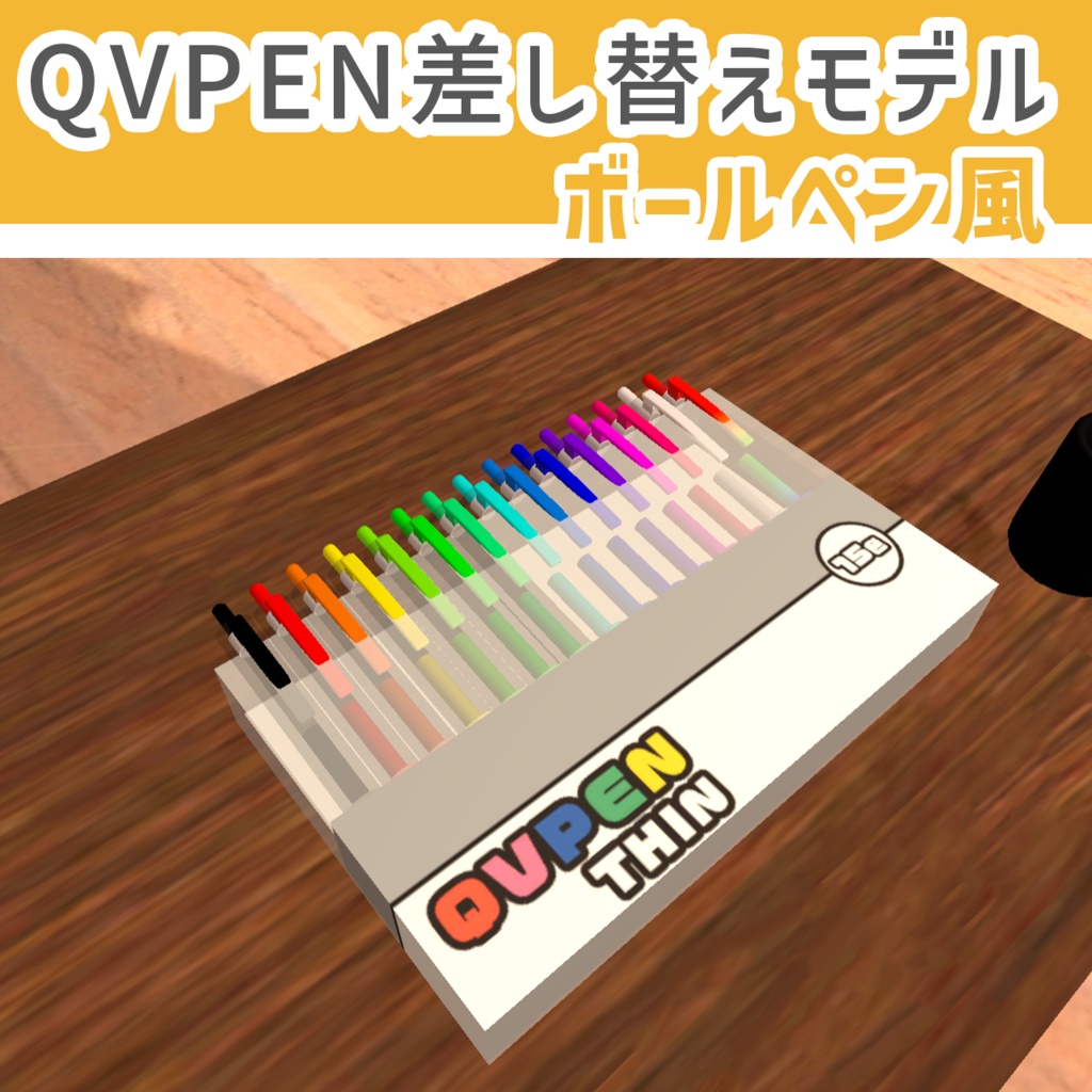 【VRC用】ボールペン風QvPen差し替えモデル