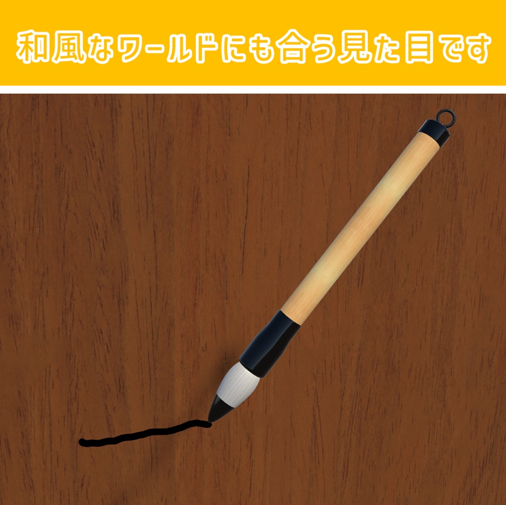 和風の筆QvPen差し替えモデル