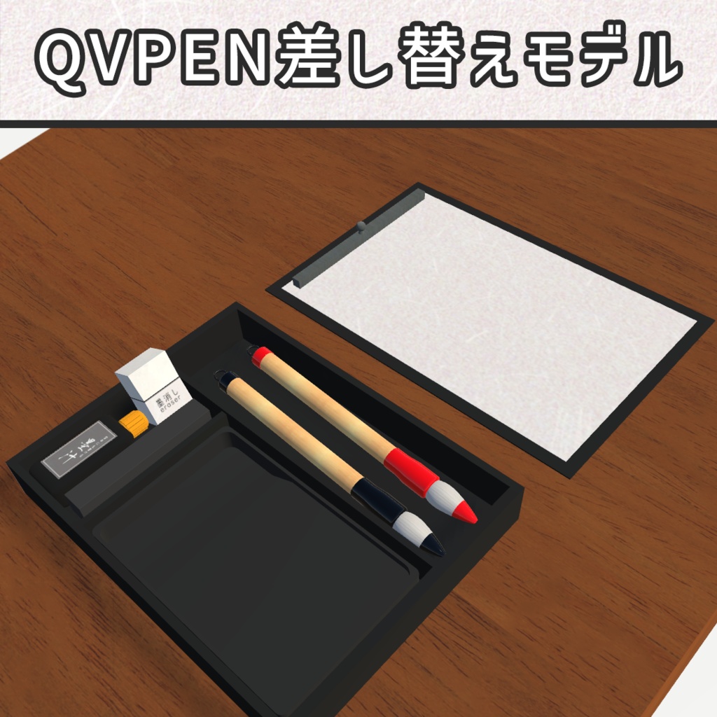 和風の筆QvPen差し替えモデル