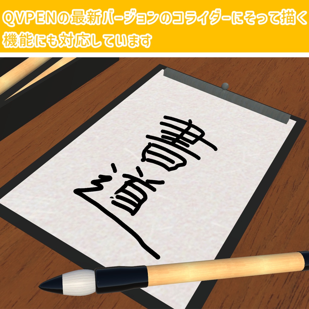 和風の筆QvPen差し替えモデル