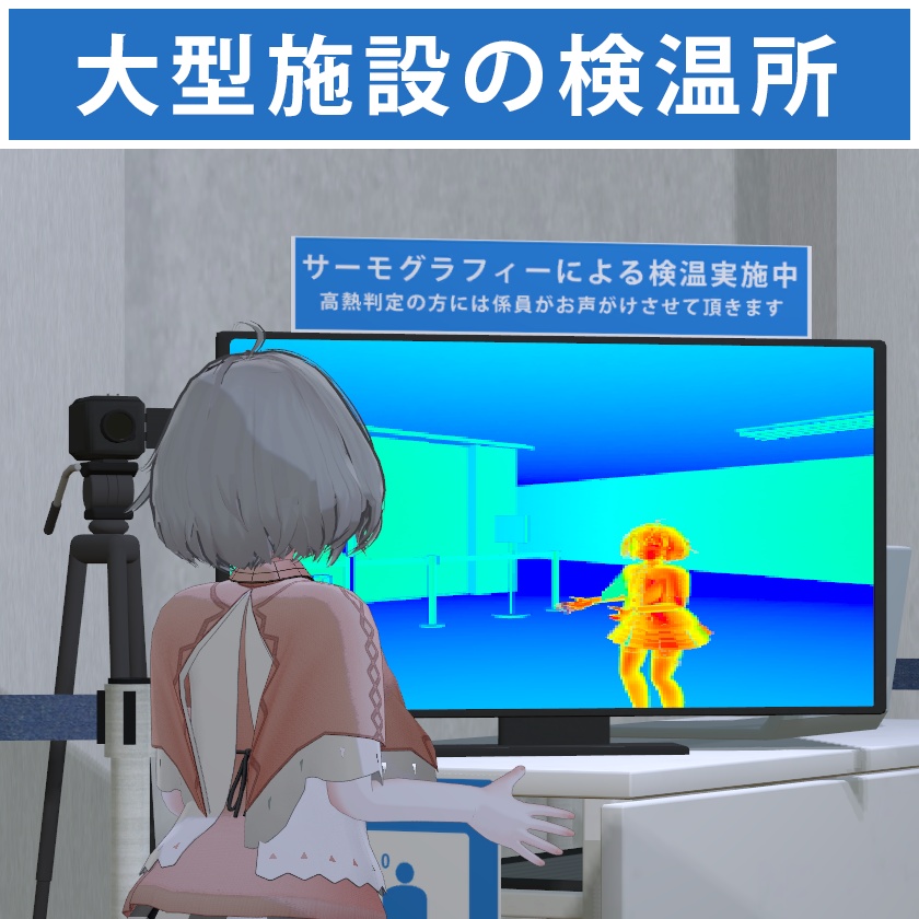 【Quest対応】大型施設の検温所