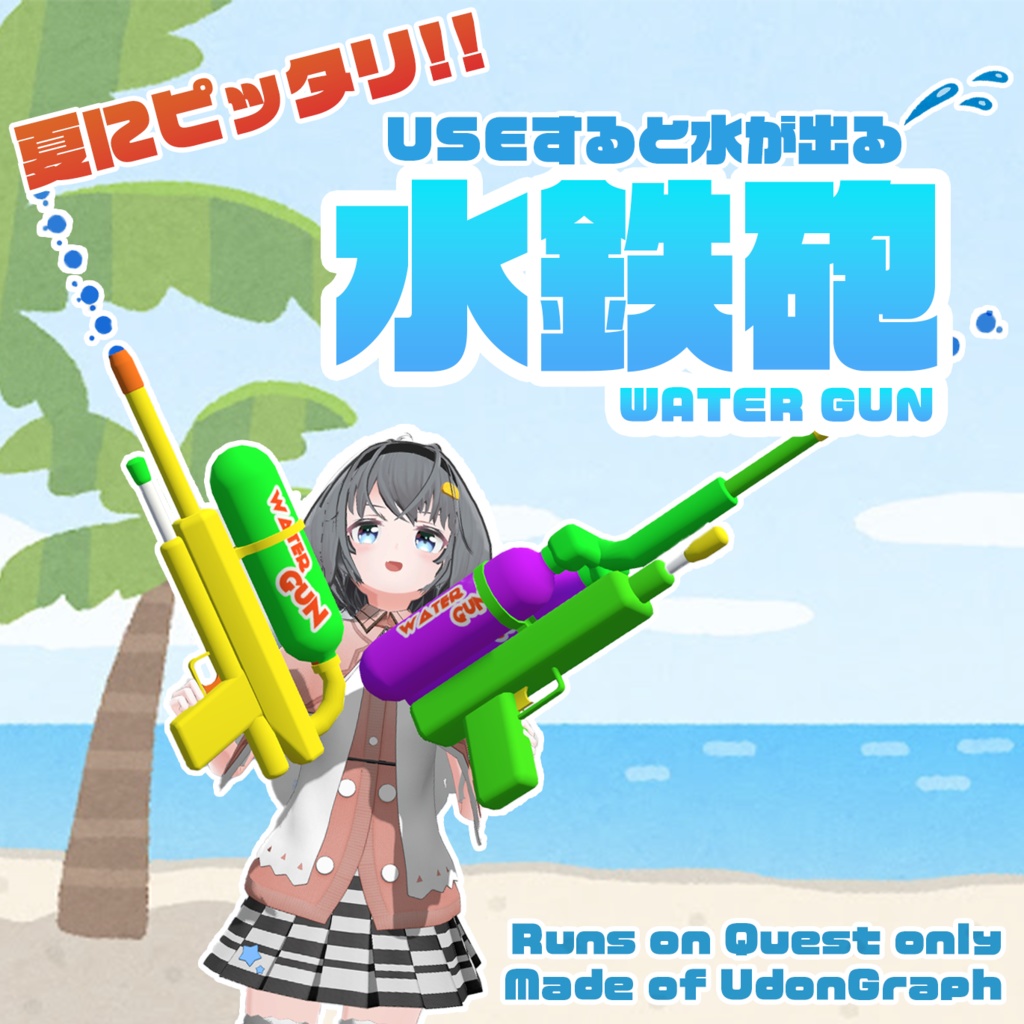 【Quest対応】撃てる水鉄砲(watergun)ギミック