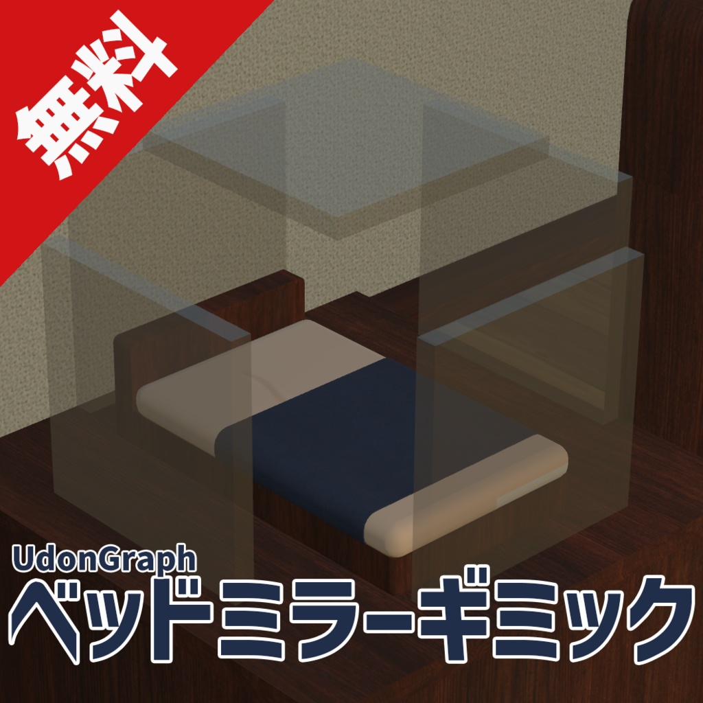 【無料】VR睡眠用ベッドミラーギミック BedMirror