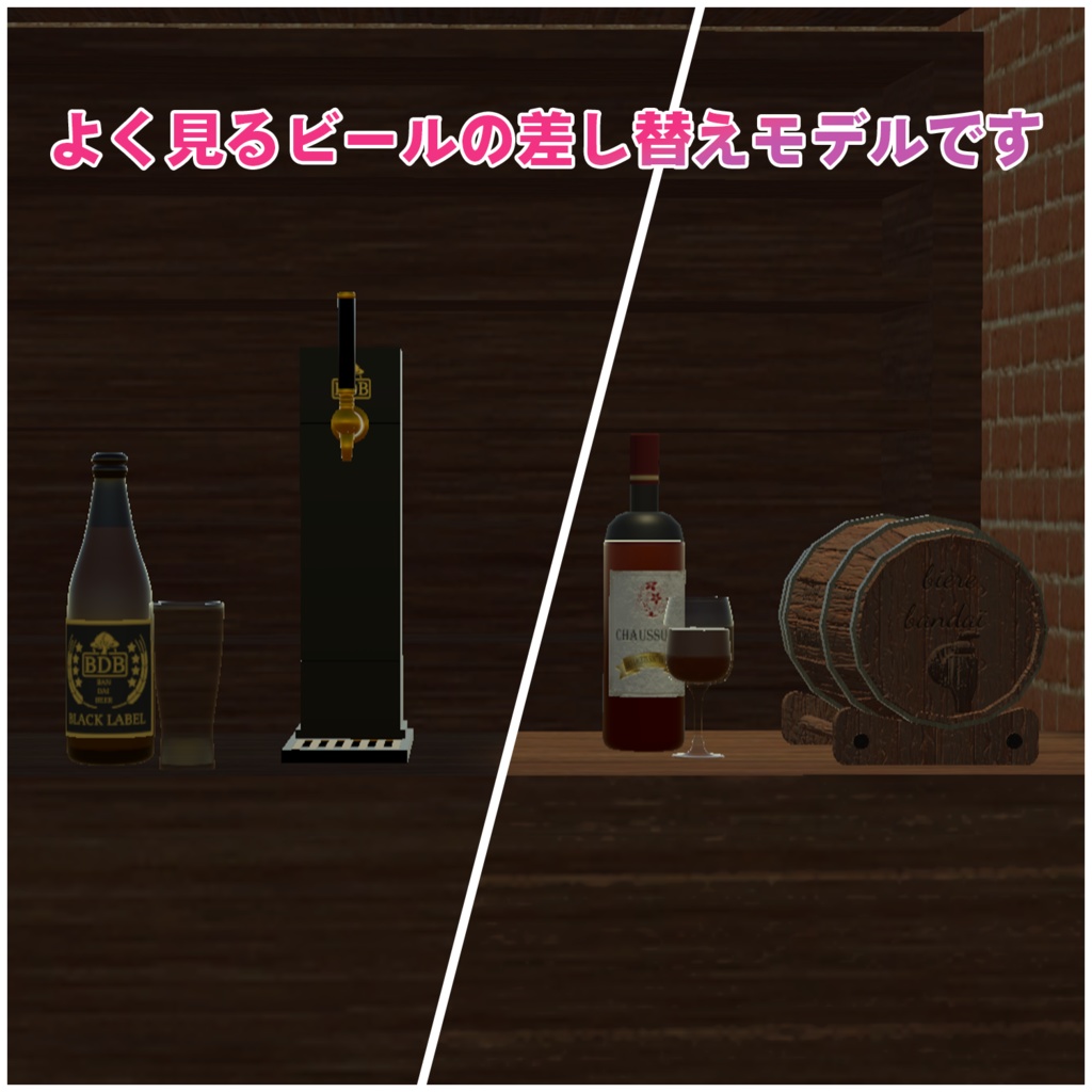 ビールシステム差し替えモデル(ワイン)