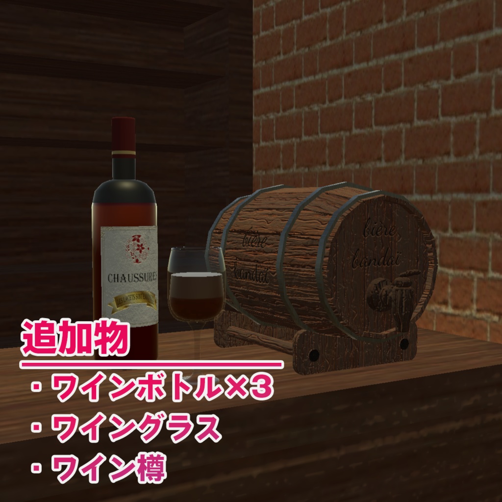 ビールシステム差し替えモデル(ワイン)