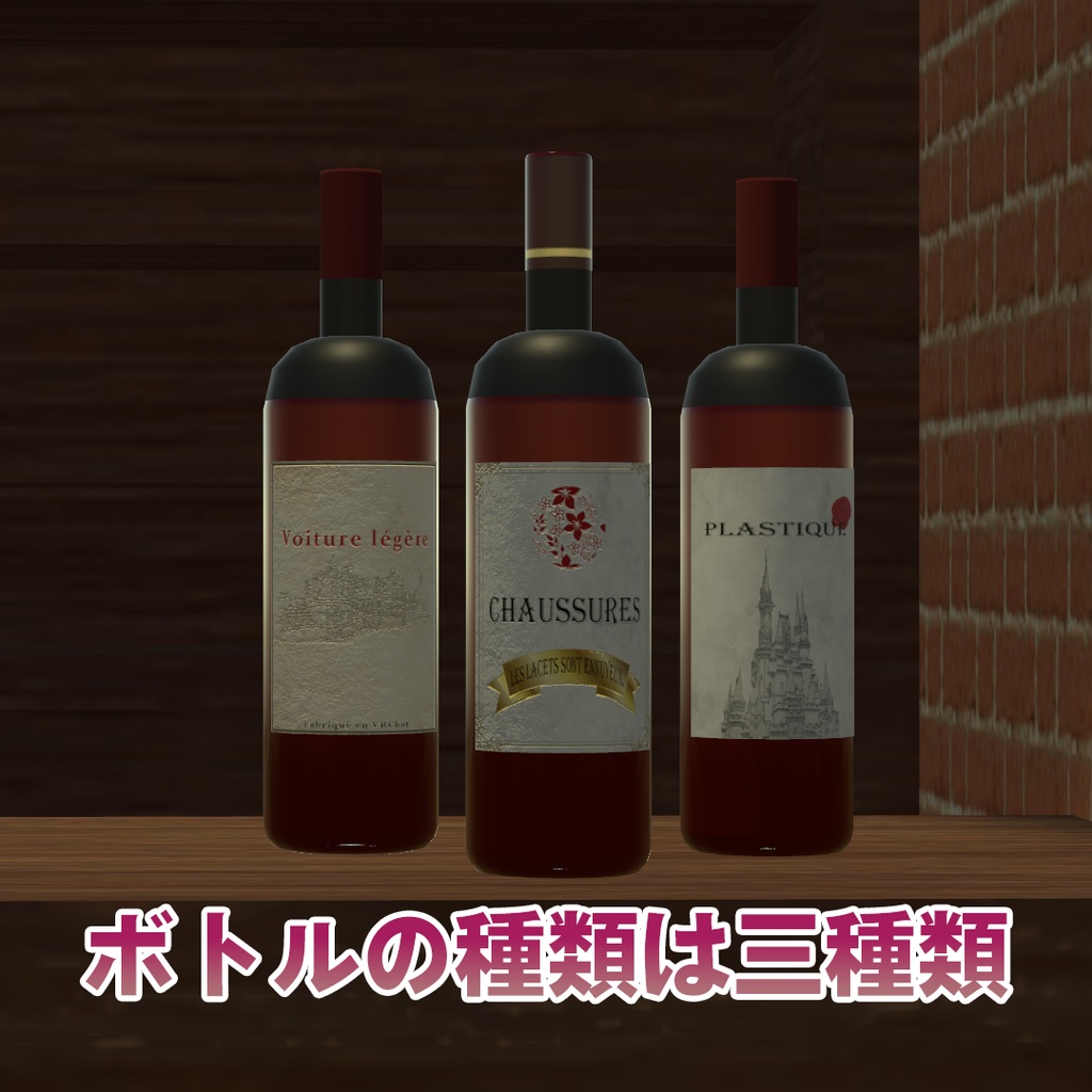 ビールシステム差し替えモデル(ワイン)