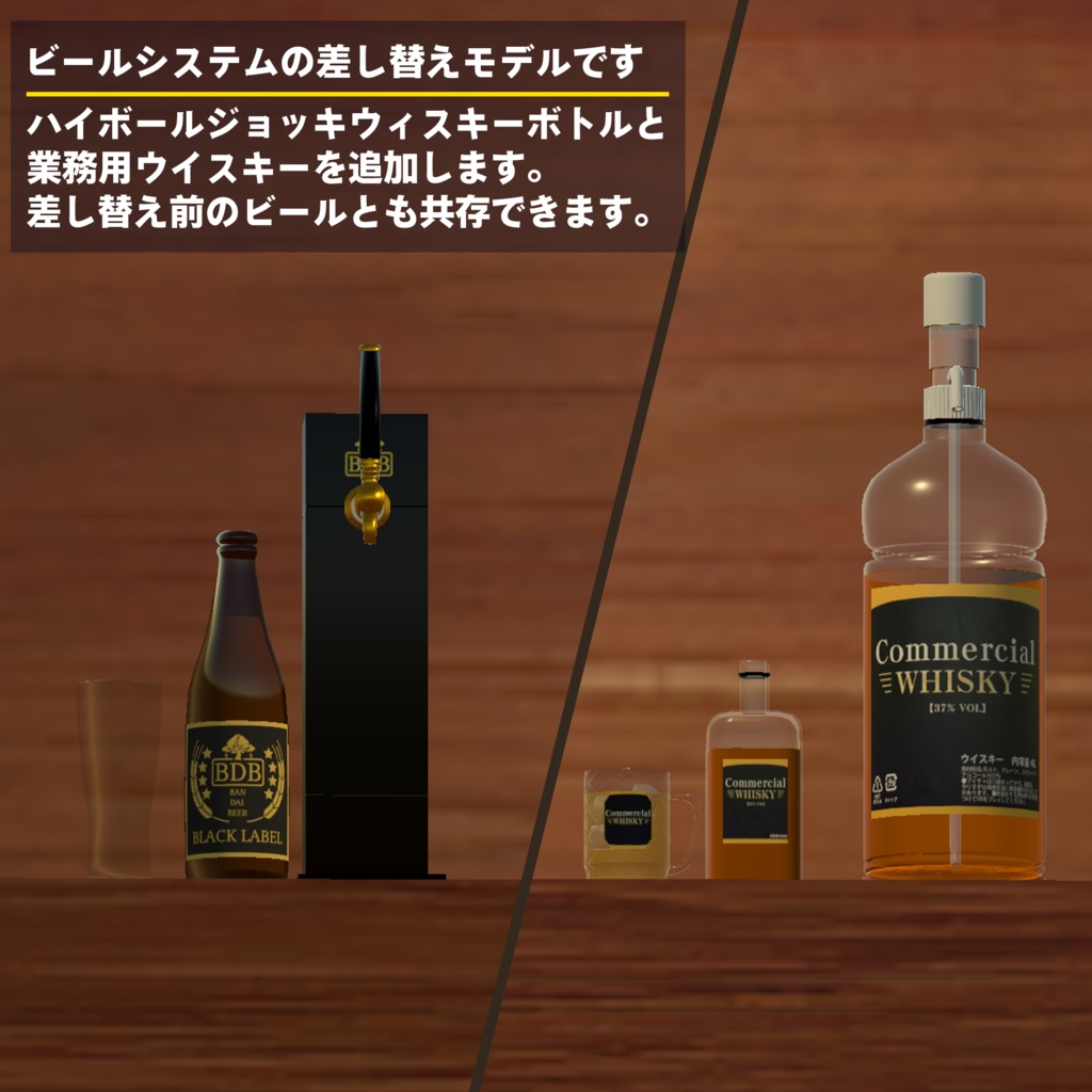 ビールシステム差し替えモデル(ハイボール)