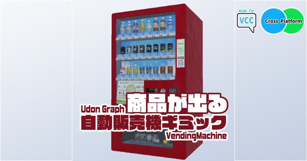 【Udon】品物が出る！自販機ギミック