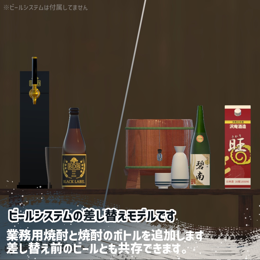 ビールシステム差し替えモデル(日本酒)