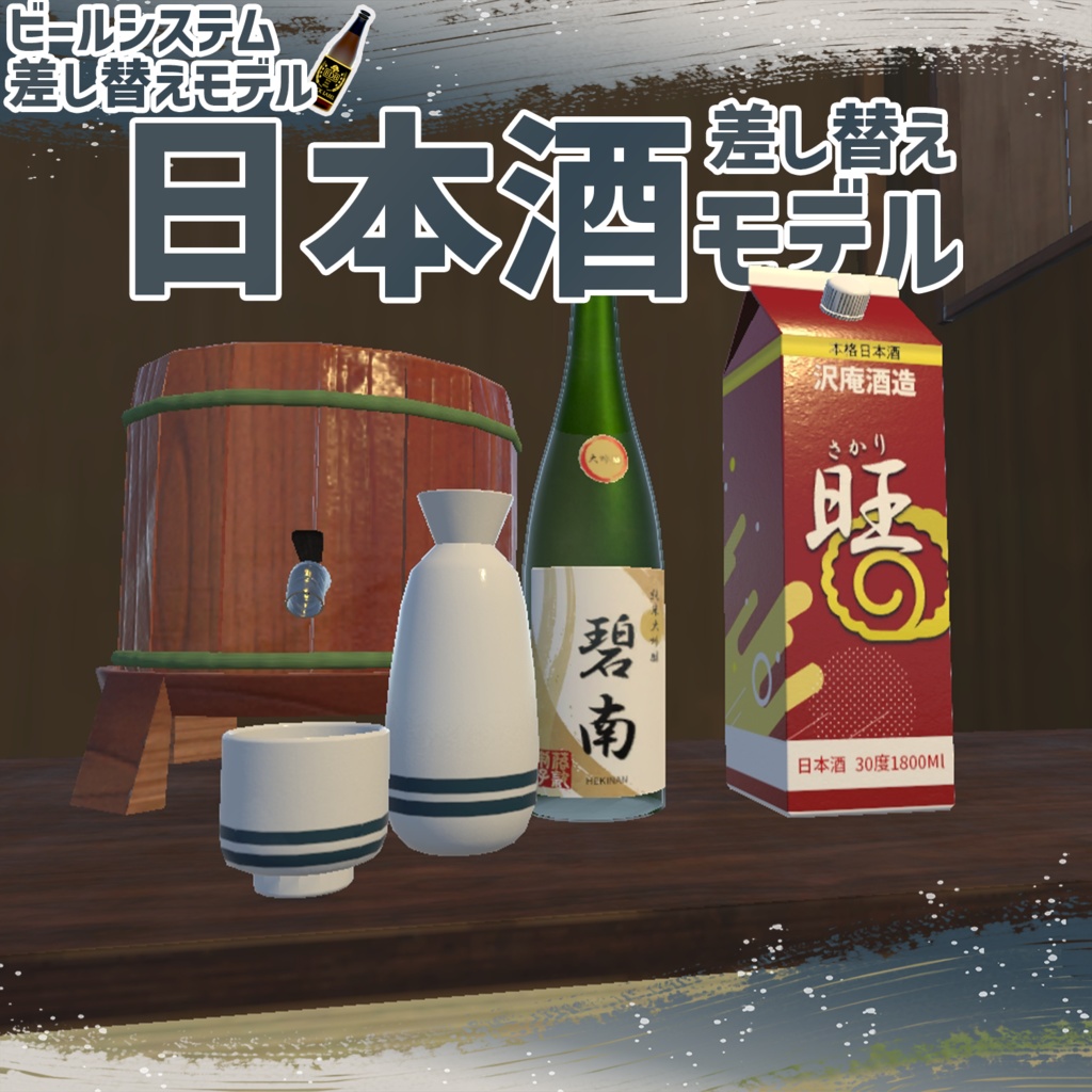 ビールシステム差し替えモデル（日本酒）