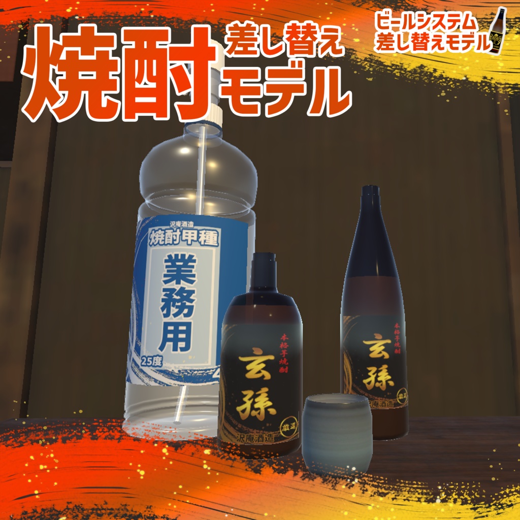 ビールシステム差し替えモデル（焼酎）