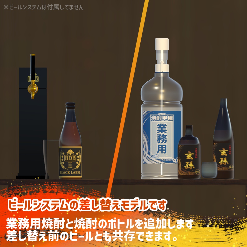 ビールシステム差し替えモデル(焼酎)