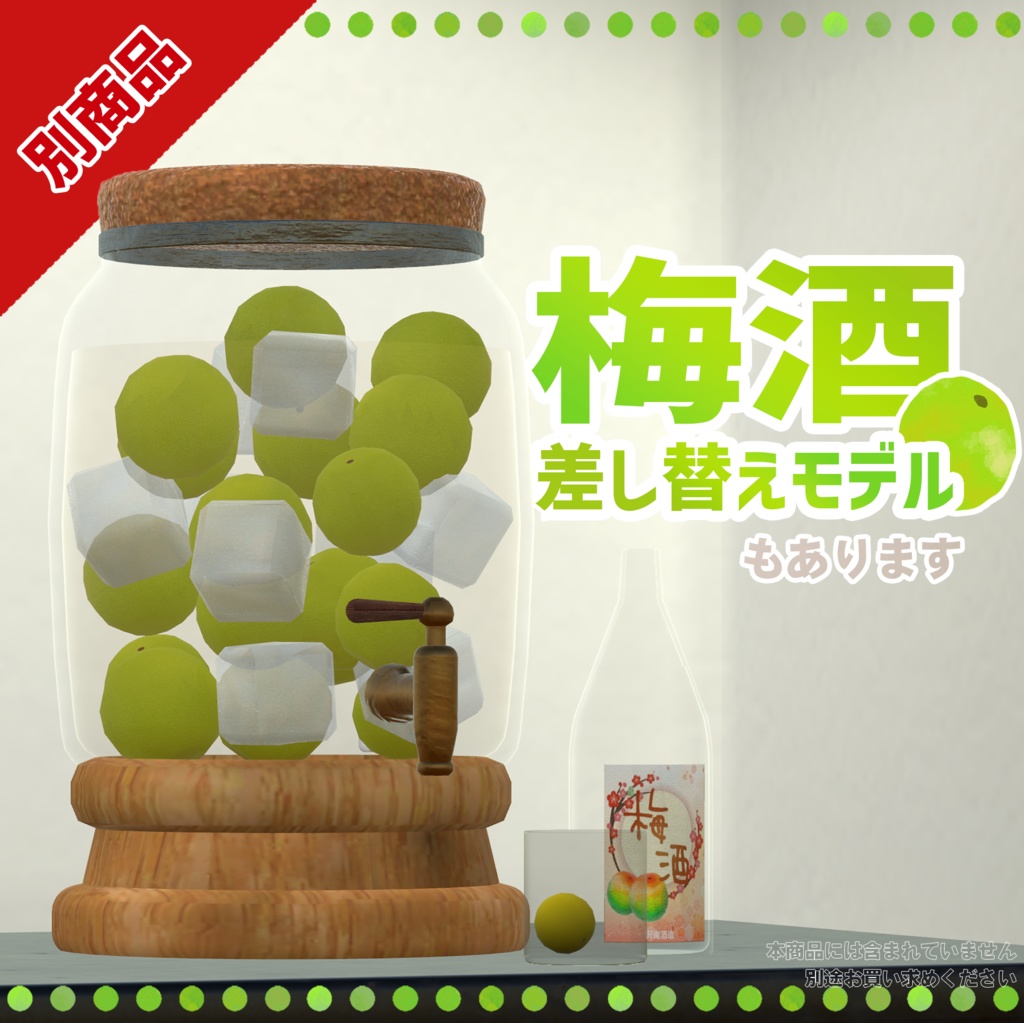 ビールシステム差し替えモデル(焼酎)