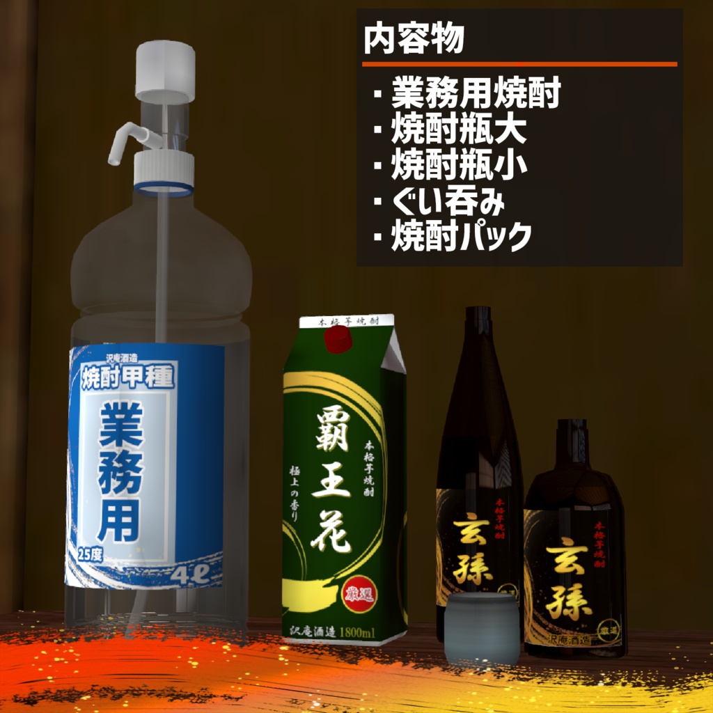 ビールシステム差し替えモデル(焼酎)
