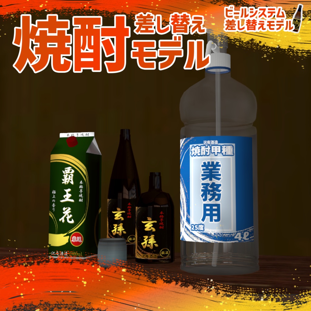 ビールシステム差し替えモデル（焼酎）