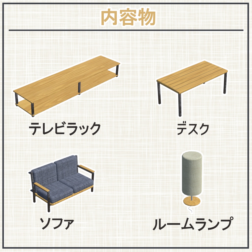 VRC向け アイアンウッドの家具詰め合わせ