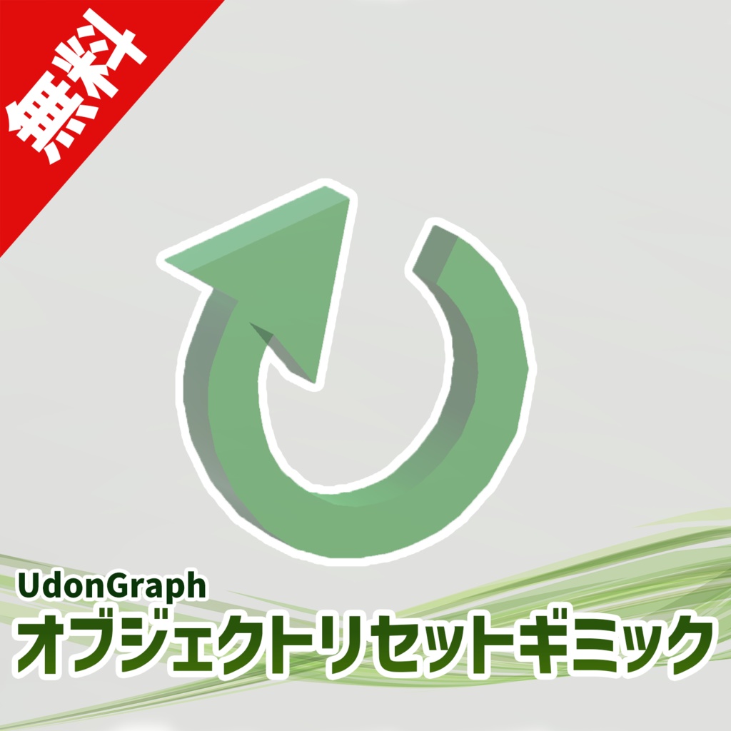 【無料】オブジェクトリセットギミック