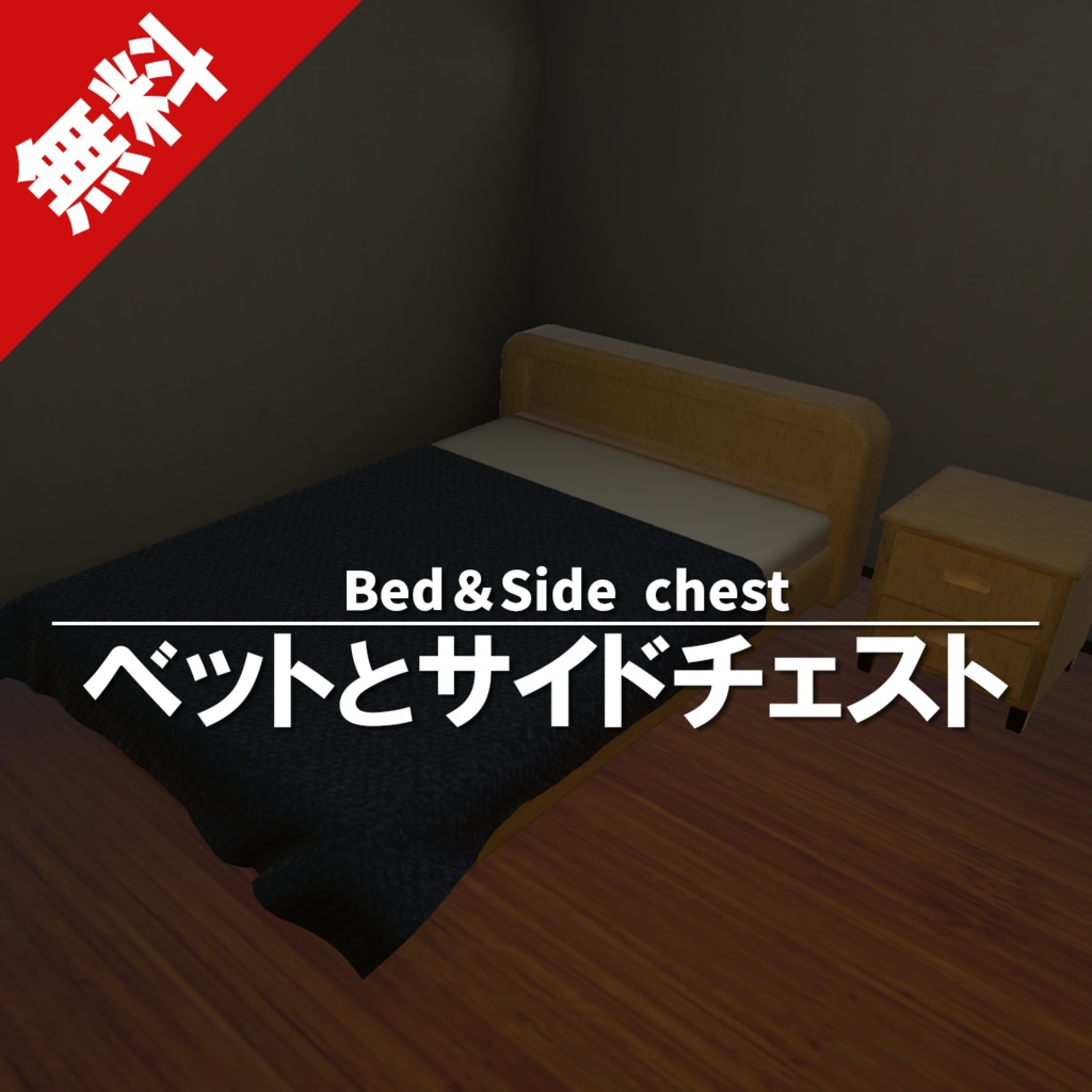 【無料】ベッドとサイドチェスト Bed and SideChest