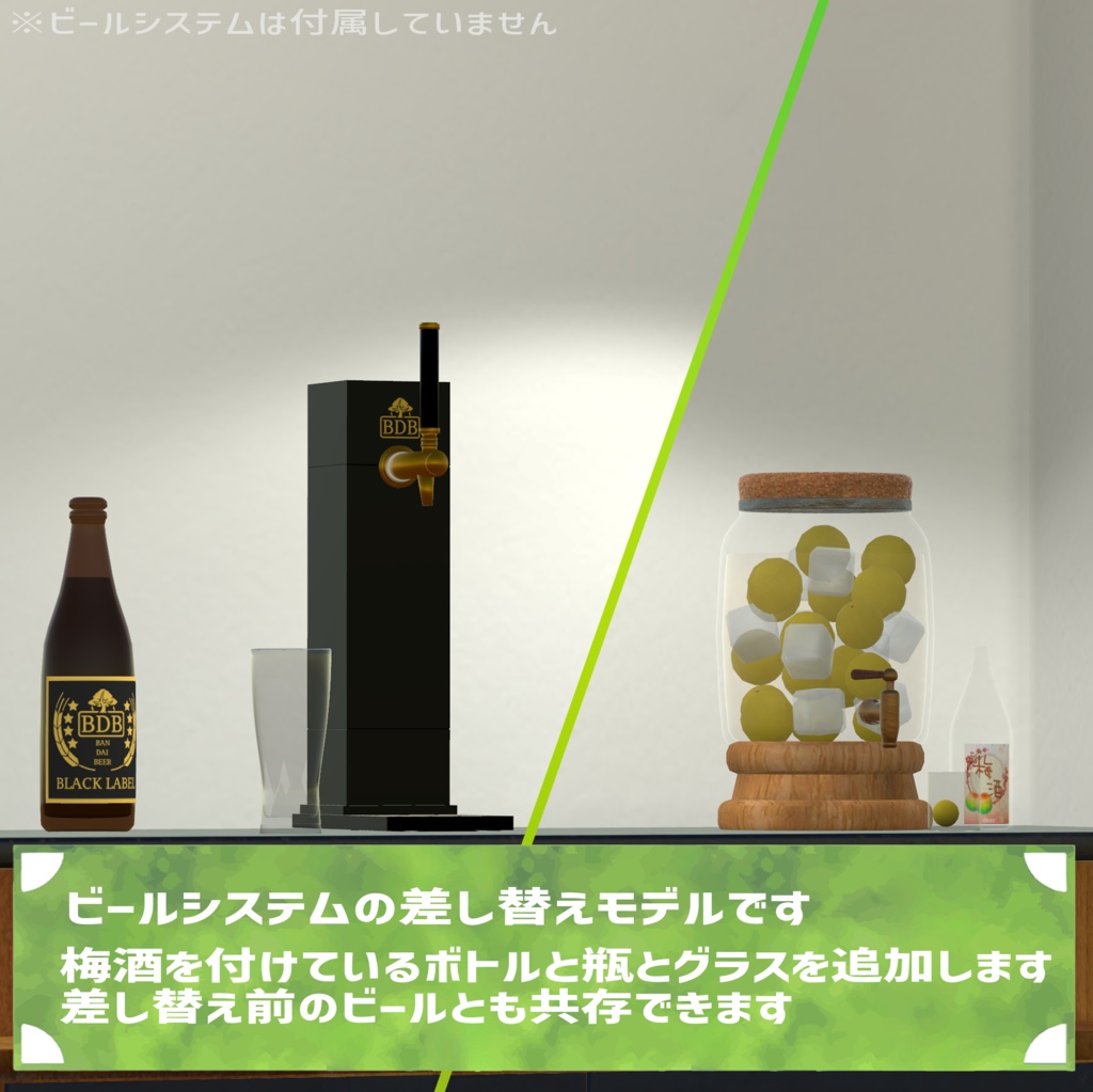 ビールシステム差し替えモデル(梅酒)