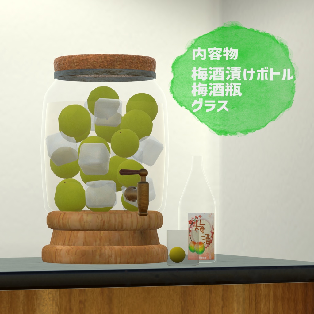 ビールシステム差し替えモデル(梅酒)