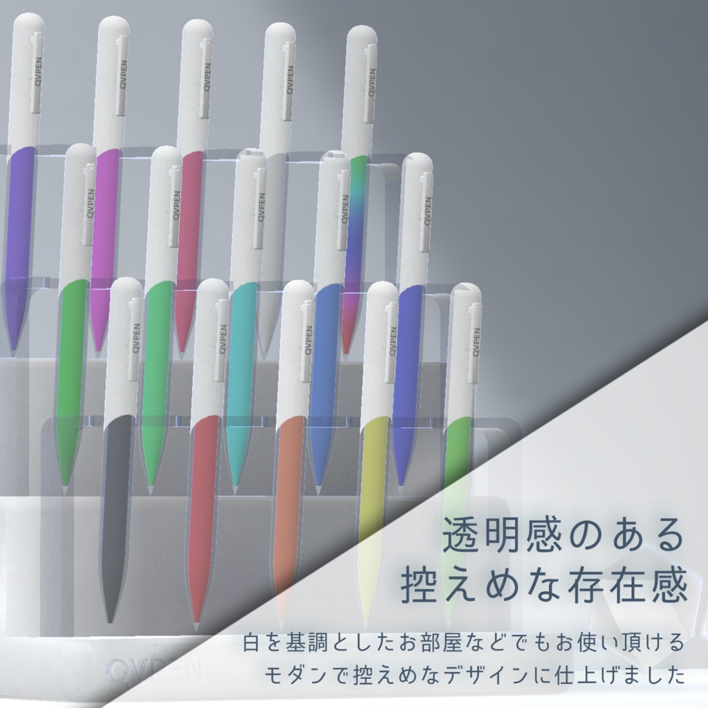 シンプルでコンパクトなQVPEN差し替えモデル