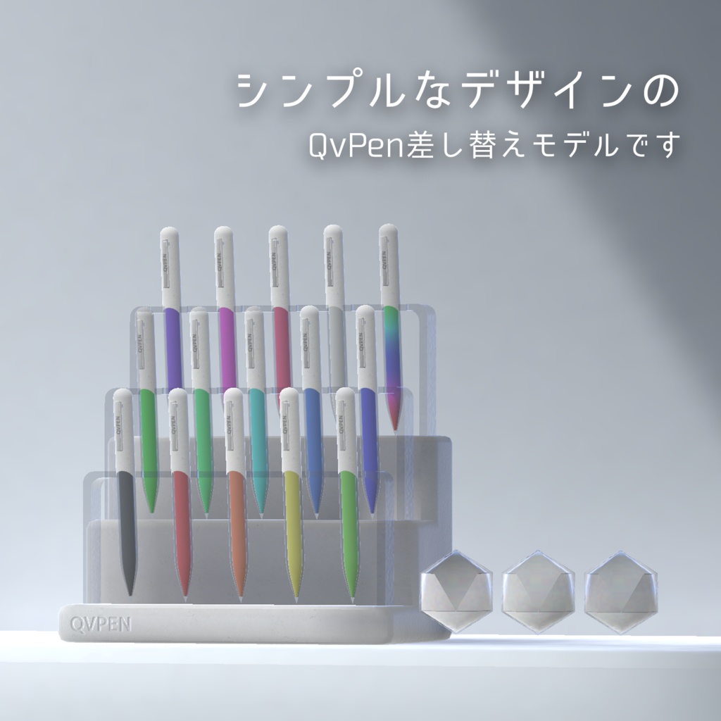 シンプルでコンパクトなQVPEN差し替えモデル