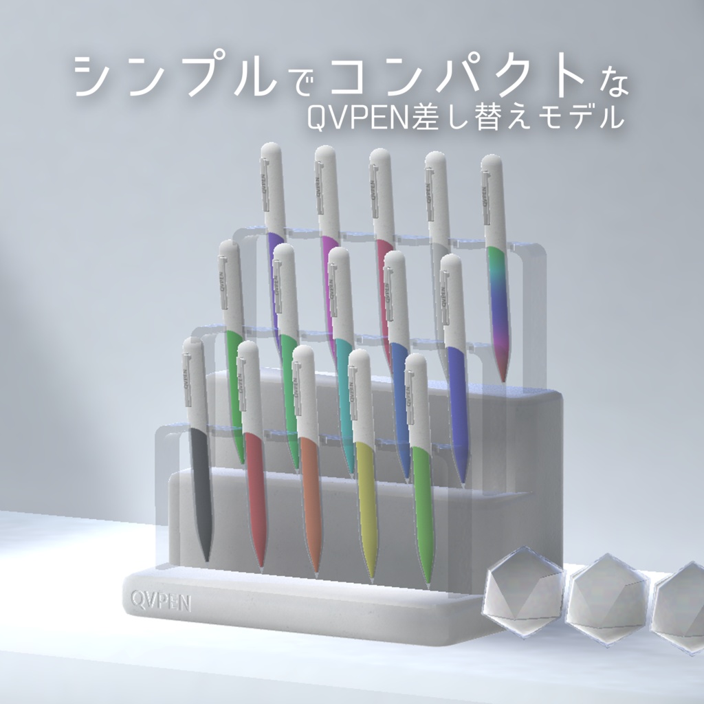 シンプルでコンパクトなQVPEN差し替えモデル