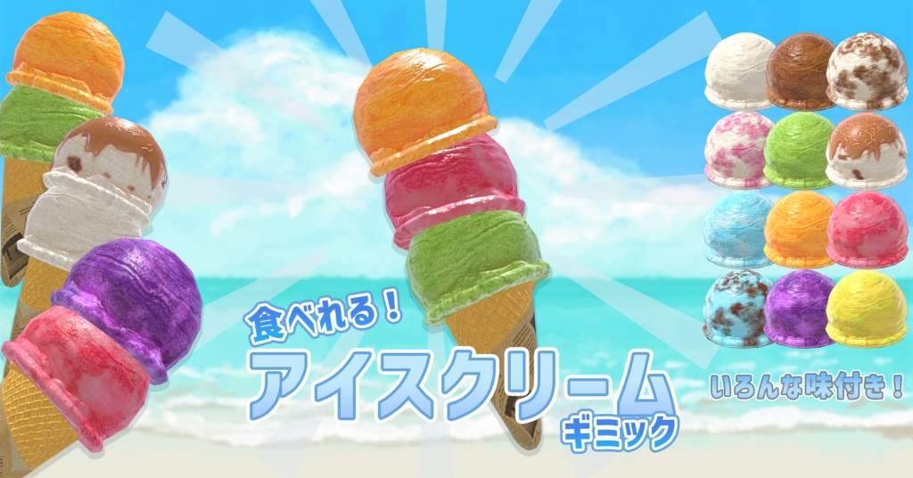 食べれる！アイスクリームギミック