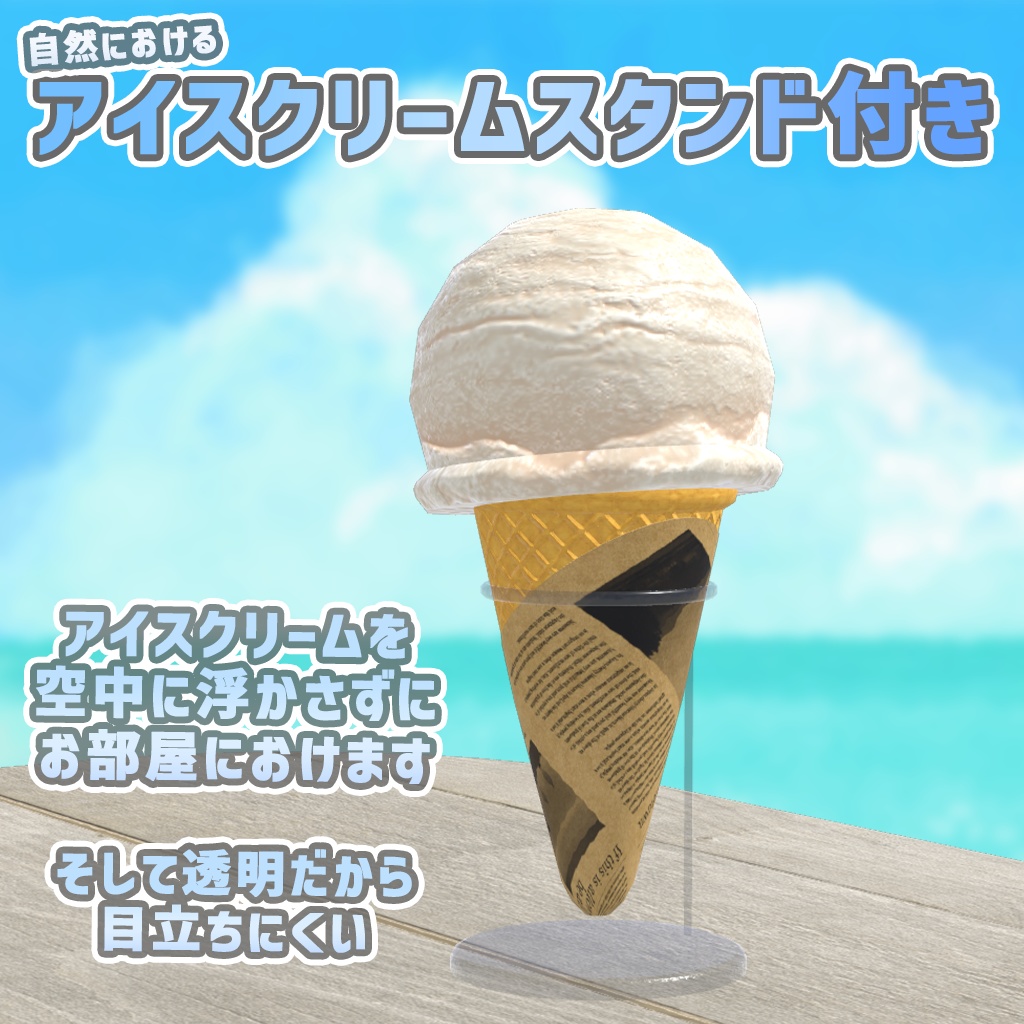 食べれる!アイスクリームギミック