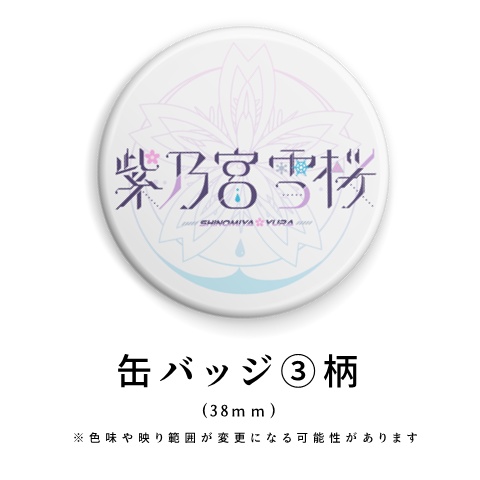 【単品】紫乃宮雪桜✿収益化記念グッズ