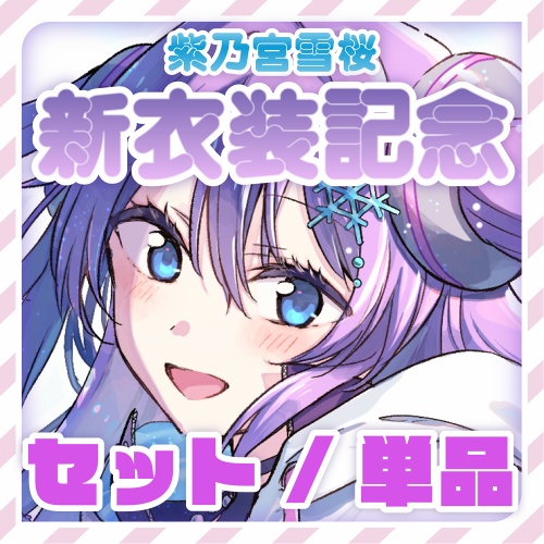 【セット/単体】新衣装記念グッズ2025 紫乃宮雪桜