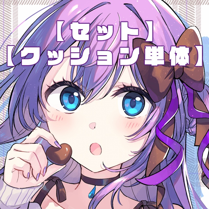 【セット/単体クッション】バレンタイングッズ2025 紫乃宮雪桜