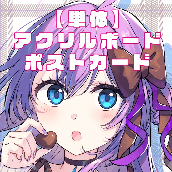 【単体アクリルボード・ポストカード】バレンタイングッズ2025 紫乃宮雪桜