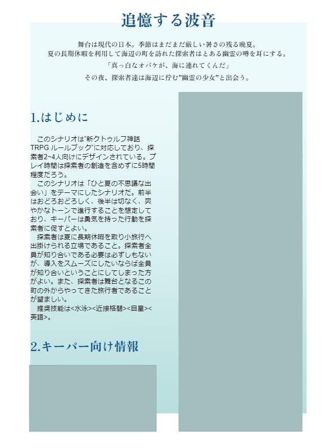 新クトゥルフ神話TRPGシナリオ 追憶する波音