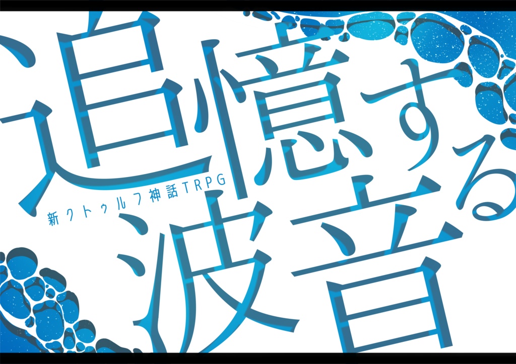 新クトゥルフ神話TRPGシナリオ　追憶する波音
