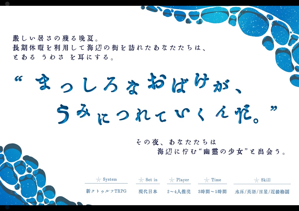 新クトゥルフ神話TRPGシナリオ 追憶する波音