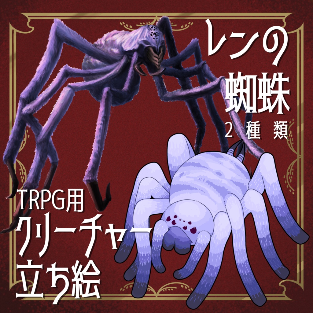 絵柄が違いすぎるクトゥルフ神話生物素材「レンの蜘蛛」