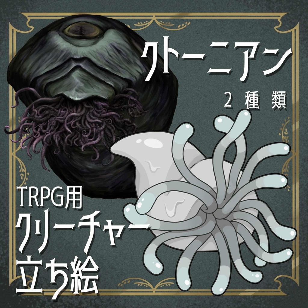絵柄が違いすぎるクトゥルフ神話生物素材「クトーニアン」